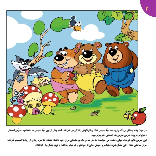 شعرهای كودكانه 6 - سه خرس بلا و گرگ ناقلا